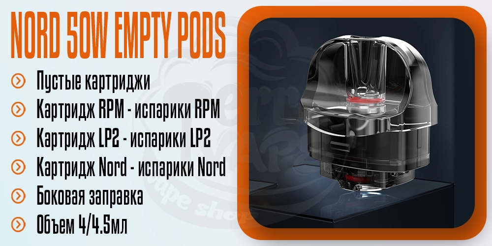 Параметры картриджа SMOK Nord 50W Empty Pod